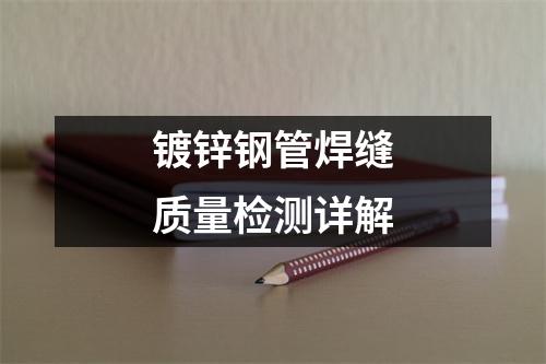 镀锌钢管焊缝质量检测详解